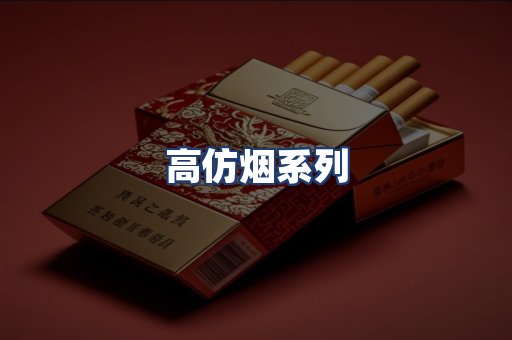 高仿烟系列